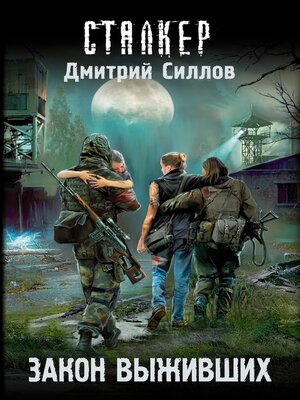 cover image of Закон выживших